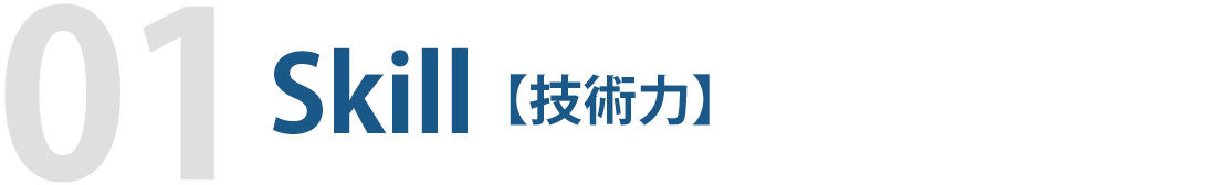 Skill【技術力】　足場工事・施工