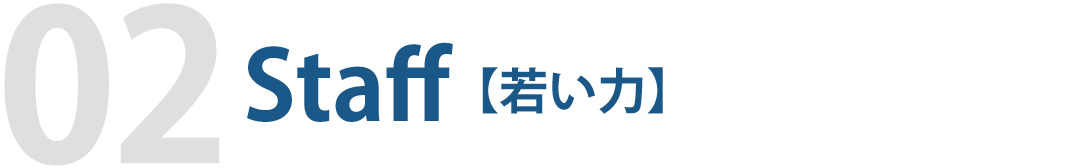 Staff【若い力】