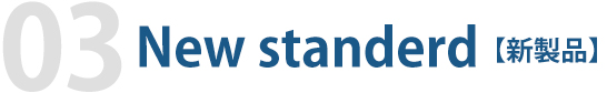 New standard【新製品】